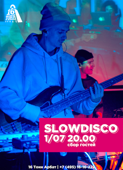 Афиша Slowdisco